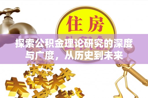 保康探索公积金理论研究的深度与广度，从历史到未来