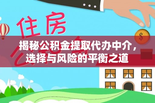保康揭秘公积金提取代办中介，选择与风险的平衡之道