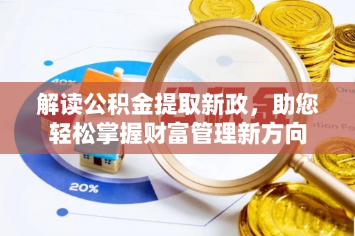 保康解读公积金提取新政，助您轻松掌握财富管理新方向
