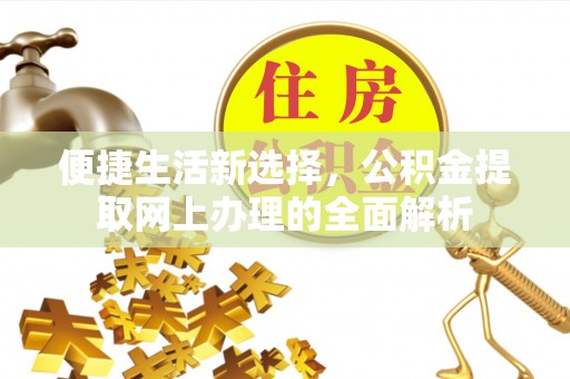 保康便捷生活新选择，公积金提取网上办理的全面解析
