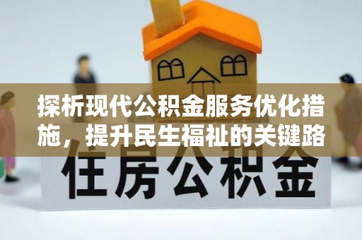 保康探析现代公积金服务优化措施，提升民生福祉的关键路径