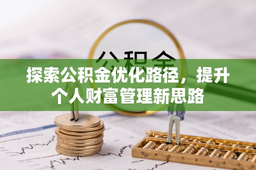 保康探索公积金优化路径，提升个人财富管理新思路