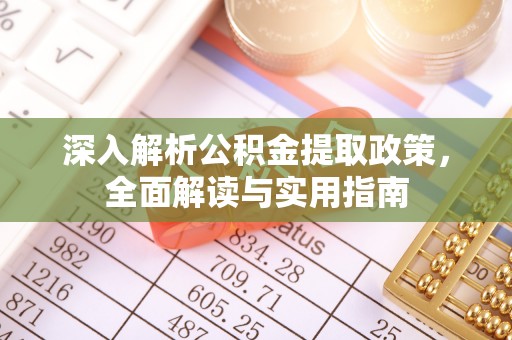 保康深入解析公积金提取政策，全面解读与实用指南