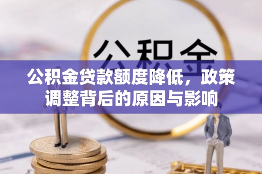 保康公积金贷款额度降低，政策调整背后的原因与影响
