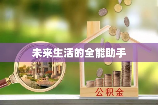 保康未来生活的全能助手
