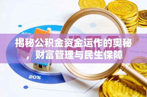保康揭秘公积金资金运作的奥秘，财富管理与民生保障