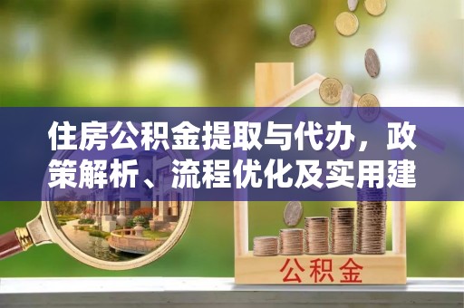 保康住房公积金提取与代办，政策解析、流程优化及实用建议