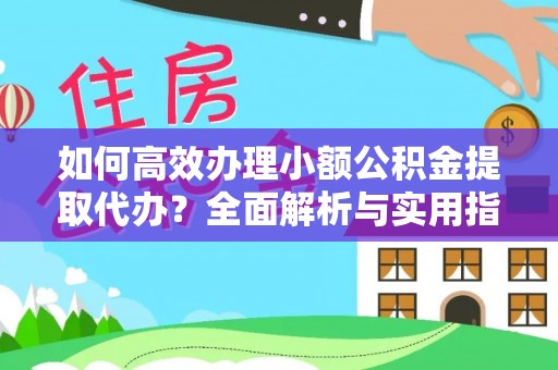 保康如何高效办理小额公积金提取代办？全面解析与实用指南
