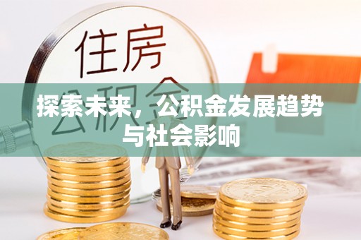 保康探索未来，公积金发展趋势与社会影响
