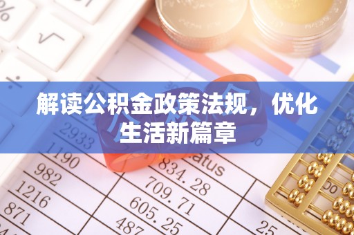 保康解读公积金政策法规，优化生活新篇章