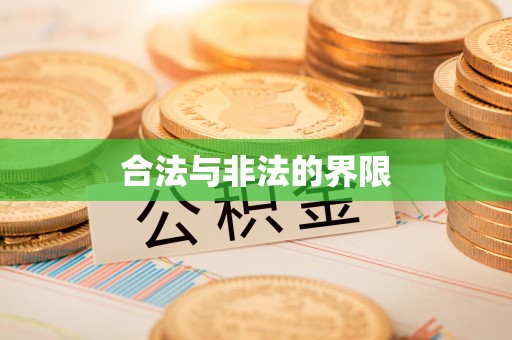 保康合法与非法的界限