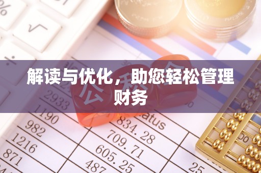 保康解读与优化，助您轻松管理财务
