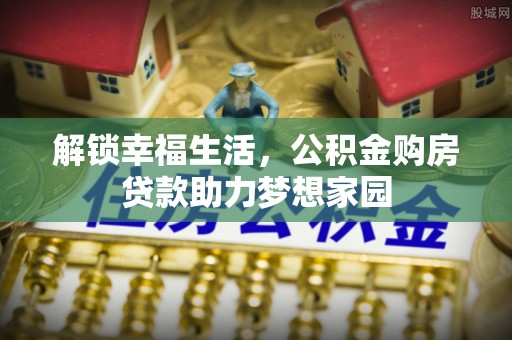 保康解锁幸福生活，公积金购房贷款助力梦想家园