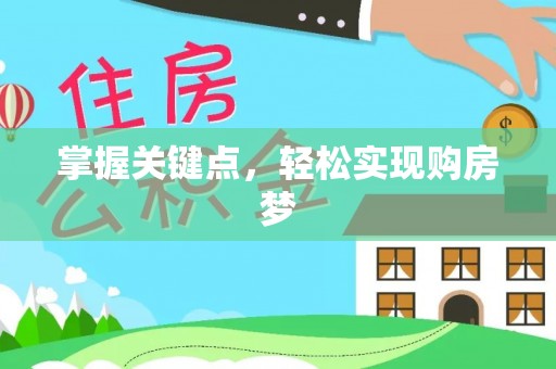 保康掌握关键点，轻松实现购房梦