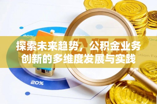 保康探索未来趋势，公积金业务创新的多维度发展与实践