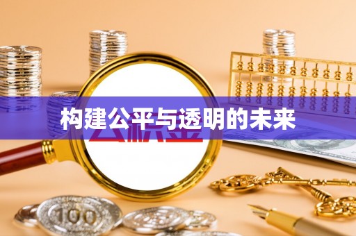 保康构建公平与透明的未来