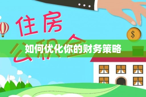 保康如何优化你的财务策略