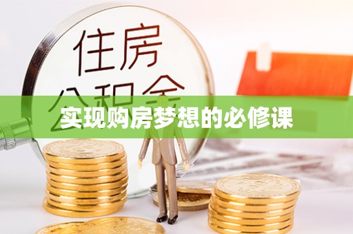 保康实现购房梦想的必修课
