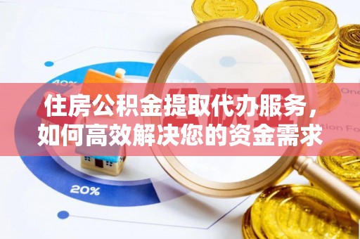保康住房公积金提取代办服务，如何高效解决您的资金需求