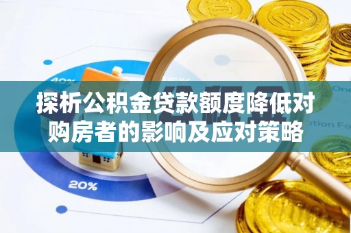 保康探析公积金贷款额度降低对购房者的影响及应对策略