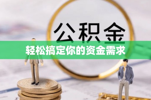 保康轻松搞定你的资金需求