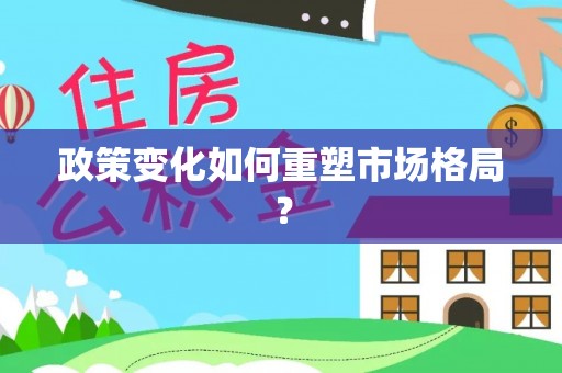 保康政策变化如何重塑市场格局？