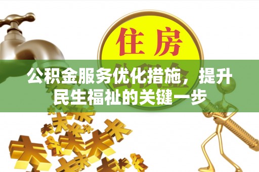 保康公积金服务优化措施，提升民生福祉的关键一步
