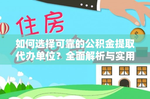 保康如何选择可靠的公积金提取代办单位？全面解析与实用建议