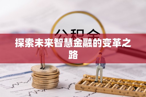保康探索未来智慧金融的变革之路