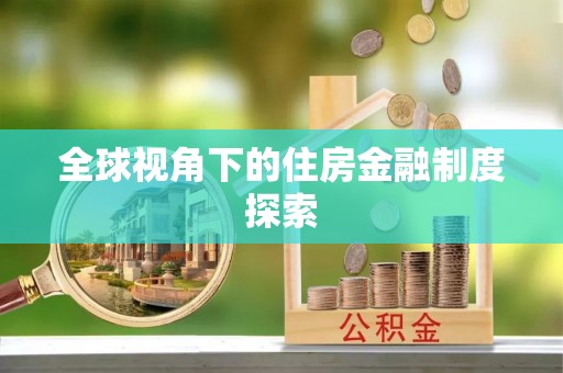 保康全球视角下的住房金融制度探索