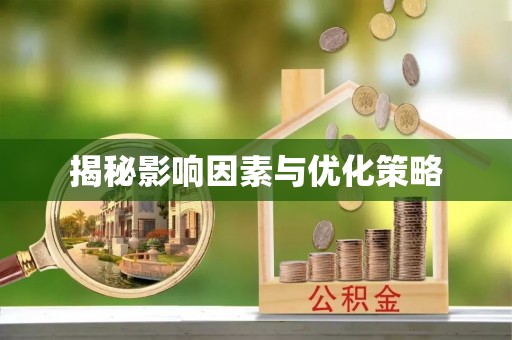 保康揭秘影响因素与优化策略