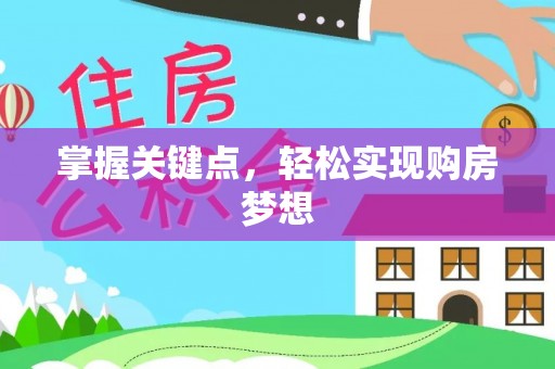 保康掌握关键点，轻松实现购房梦想