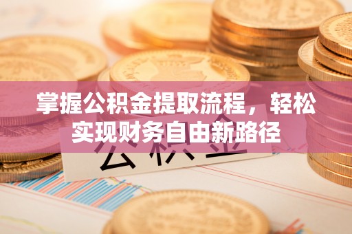保康掌握公积金提取流程，轻松实现财务自由新路径