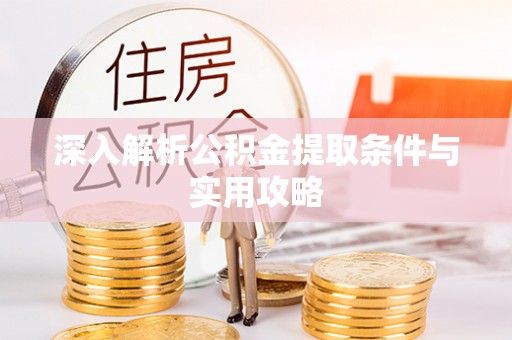 保康深入解析公积金提取条件与实用攻略