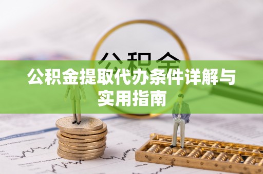 保康公积金提取代办条件详解与实用指南