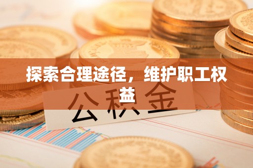 保康探索合理途径，维护职工权益