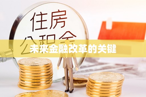 保康未来金融改革的关键