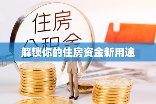 保康解锁你的住房资金新用途