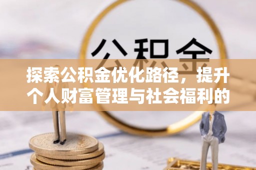 保康探索公积金优化路径，提升个人财富管理与社会福利的双赢之道