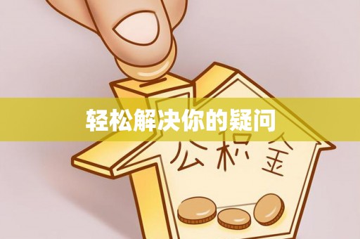 保康轻松解决你的疑问