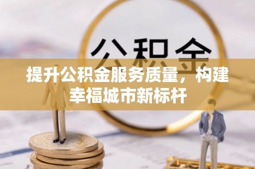 保康提升公积金服务质量，构建幸福城市新标杆
