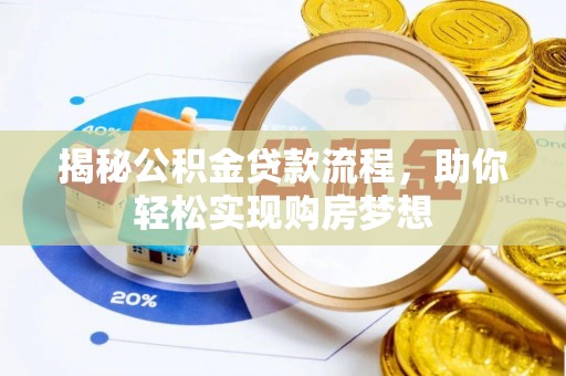 保康揭秘公积金贷款流程，助你轻松实现购房梦想