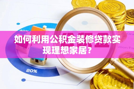 保康如何利用公积金装修贷款实现理想家居？