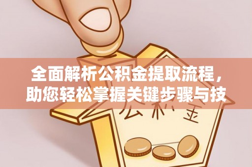 保康全面解析公积金提取流程，助您轻松掌握关键步骤与技巧