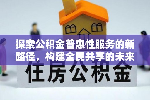保康探索公积金普惠性服务的新路径，构建全民共享的未来