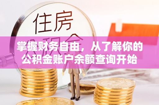 保康掌握财务自由，从了解你的公积金账户余额查询开始