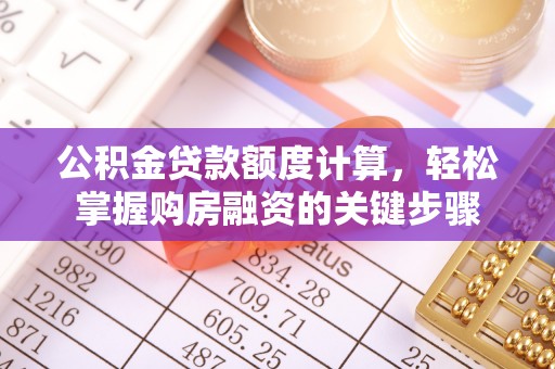 保康公积金贷款额度计算，轻松掌握购房融资的关键步骤