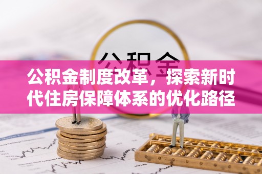 保康公积金制度改革，探索新时代住房保障体系的优化路径