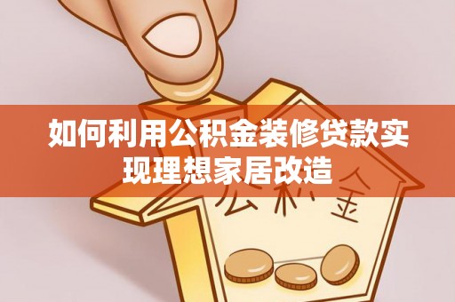 保康如何利用公积金装修贷款实现理想家居改造