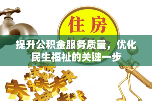 保康提升公积金服务质量，优化民生福祉的关键一步